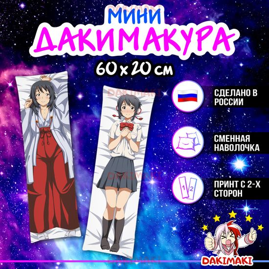 Мини дакимакура Мицуха Миямидзу из Твоё имя арт. M0731, 60х20 см