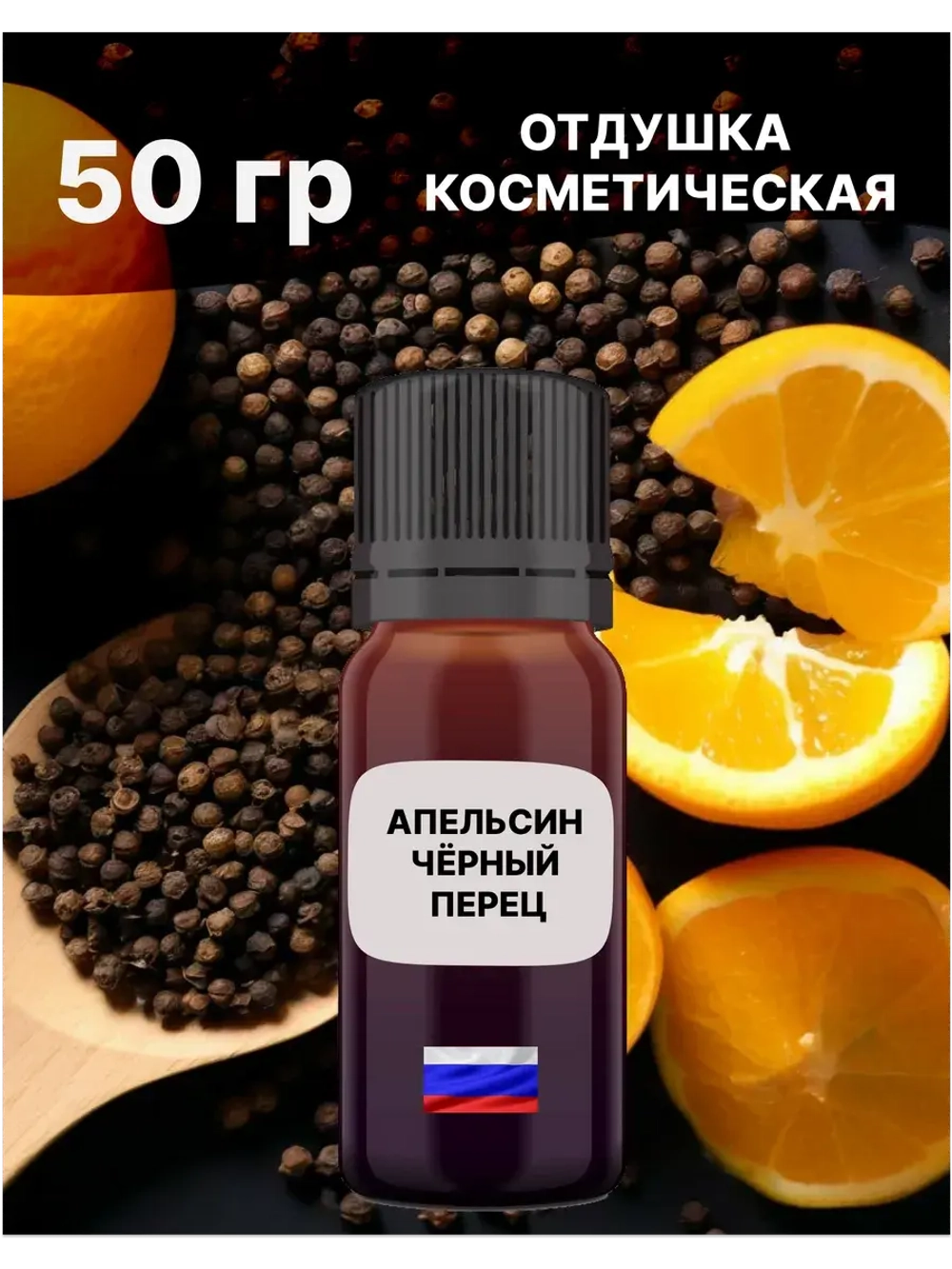 Отдушка Апельсин и чёрный перец 50 гр