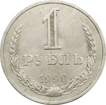1 рубль 1990