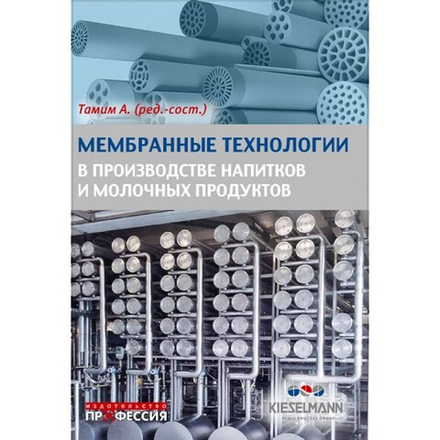 Мембранные технологии в производстве напитков и молочных продуктов
