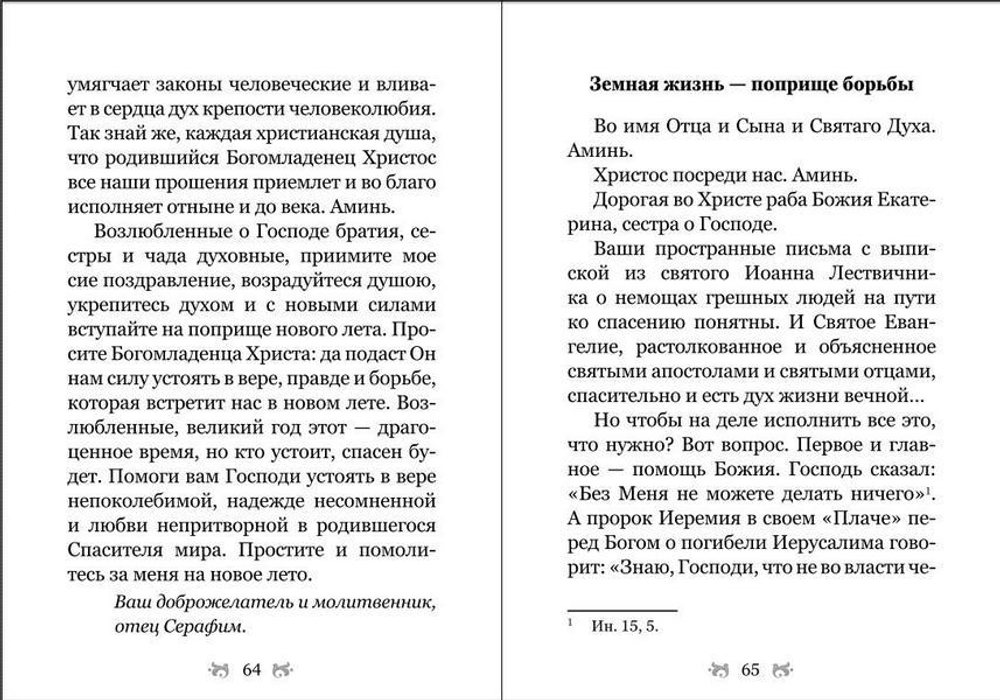 "Какое счастье - веровать в Бога!". Письма преподобного Серафима (Романцова) сестрам киевского Покровского женского монастыря