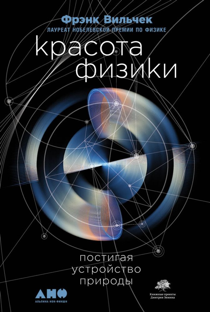 Красота физики: Постигая устройство природы