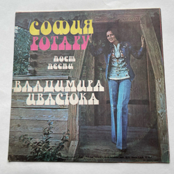 Винтажная виниловая пластинка LP София Ротару Песни Воладимира Ивасюка (СССР 1977)
