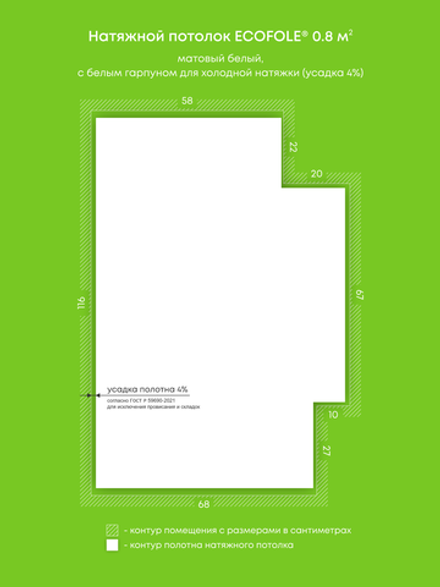 Матовый натяжной потолок 0.8 м2
