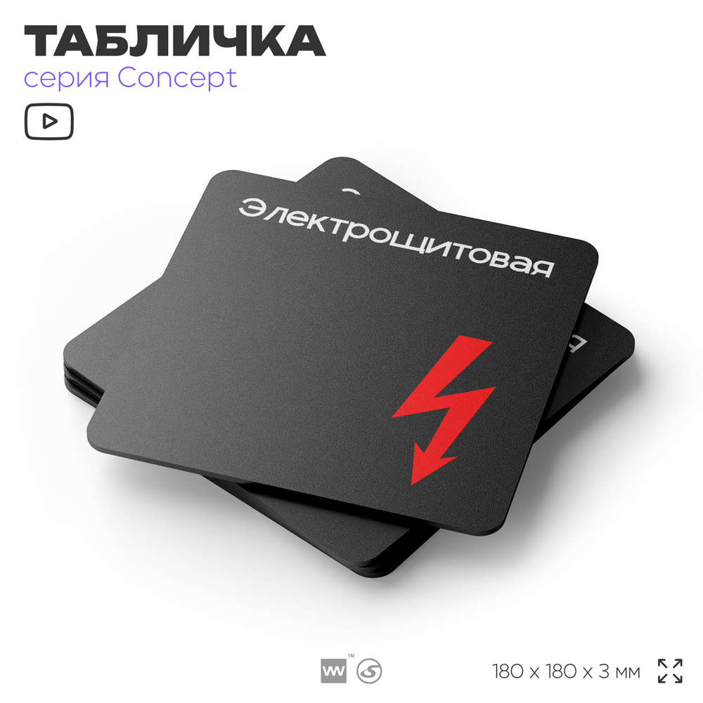 Табличка Электрощитовая, на дверь и стену, навигационная и информационная, серия CONCEPT, 18х18 см, Айдентика Технолоджи