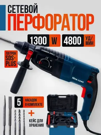 Nine cows Перфоратор 1300 Вт, 0 акк.