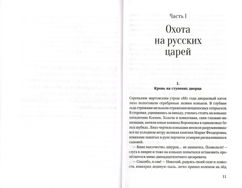 Царская Голгофа. Сергей Жигалов