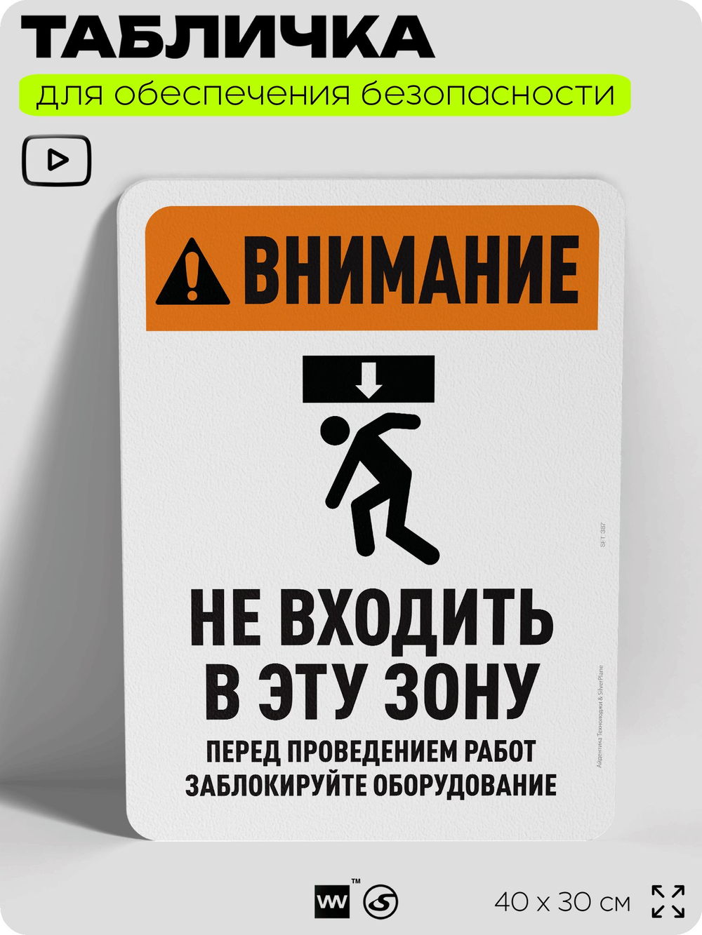 Табличка для обеспечения безопасности "Внимание, опасная зона, не входить", для офиса, по охране труда для предприятия, организаций, 40х30 см, Silver Plane x Айдентика Технолоджи