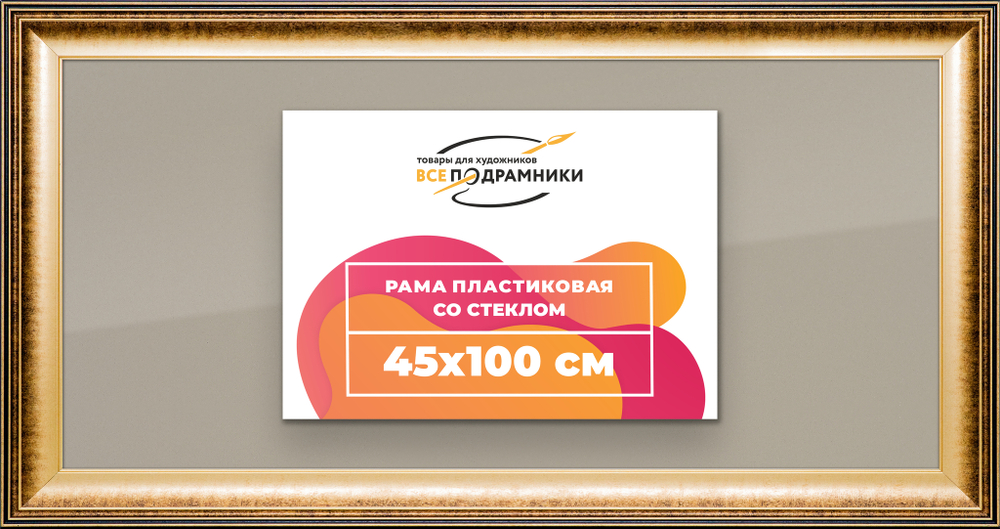 Рамка 45x100 для постера и фотографий