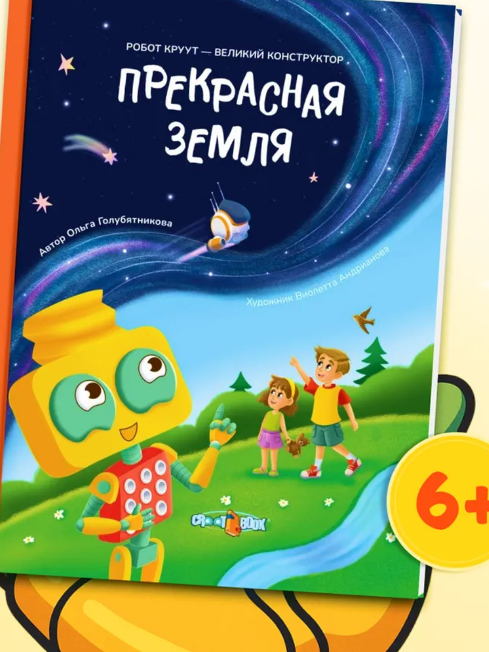 Робот КРУУТ - великий конструктор. Книга 1: Прекрасная Земля