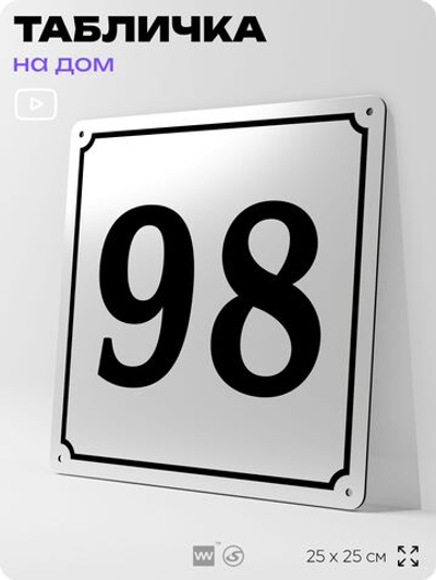 Адресная табличка с номером дома 98, на фасад и забор, белая, Айдентика Технолоджи
