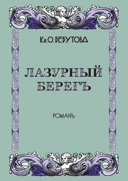 Лазурный берег | О. Бебутова