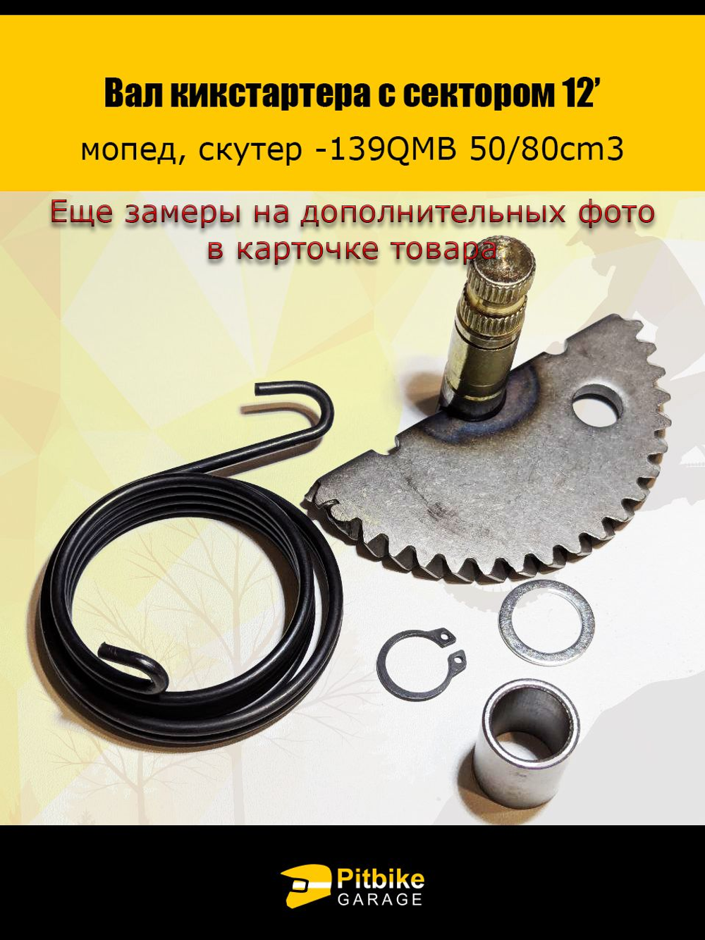 + - Зубчатый сектор кикстартера для 139QMB, скутер