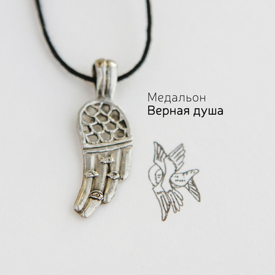 Медальон «Верная душа»