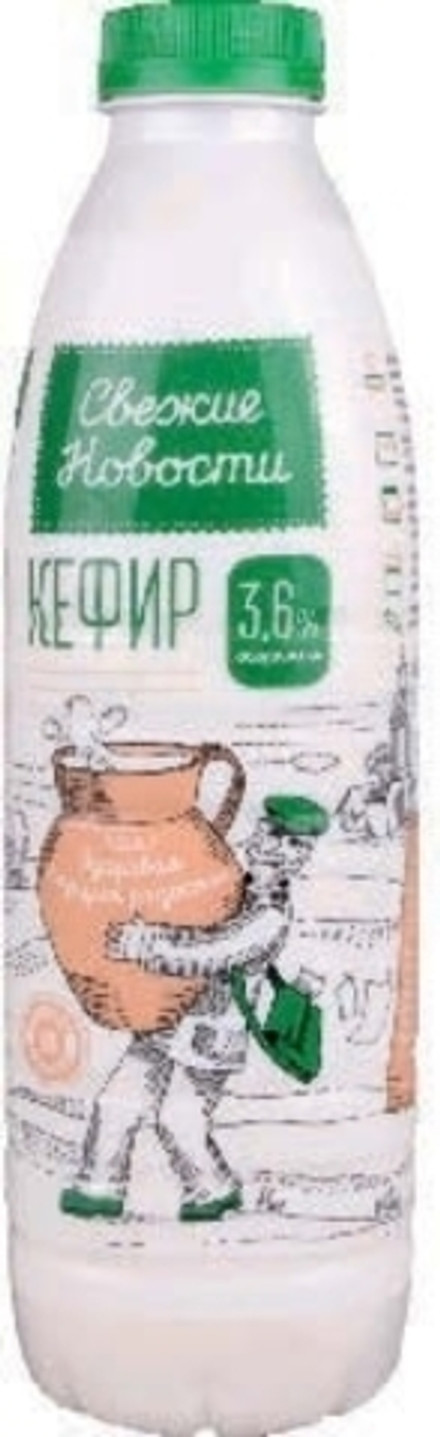 Кефир "Свежие новости" 2,5% 0,9л. Бабушкина крынка