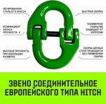 SZ068119 Строп цепной HITCH 4СЦ-2,36 т. (L=1,00м) 8 кл