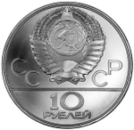 10 рублей 1978 год. Прыжки с шестом (Серия: Олимпийские виды спорта) АЦ