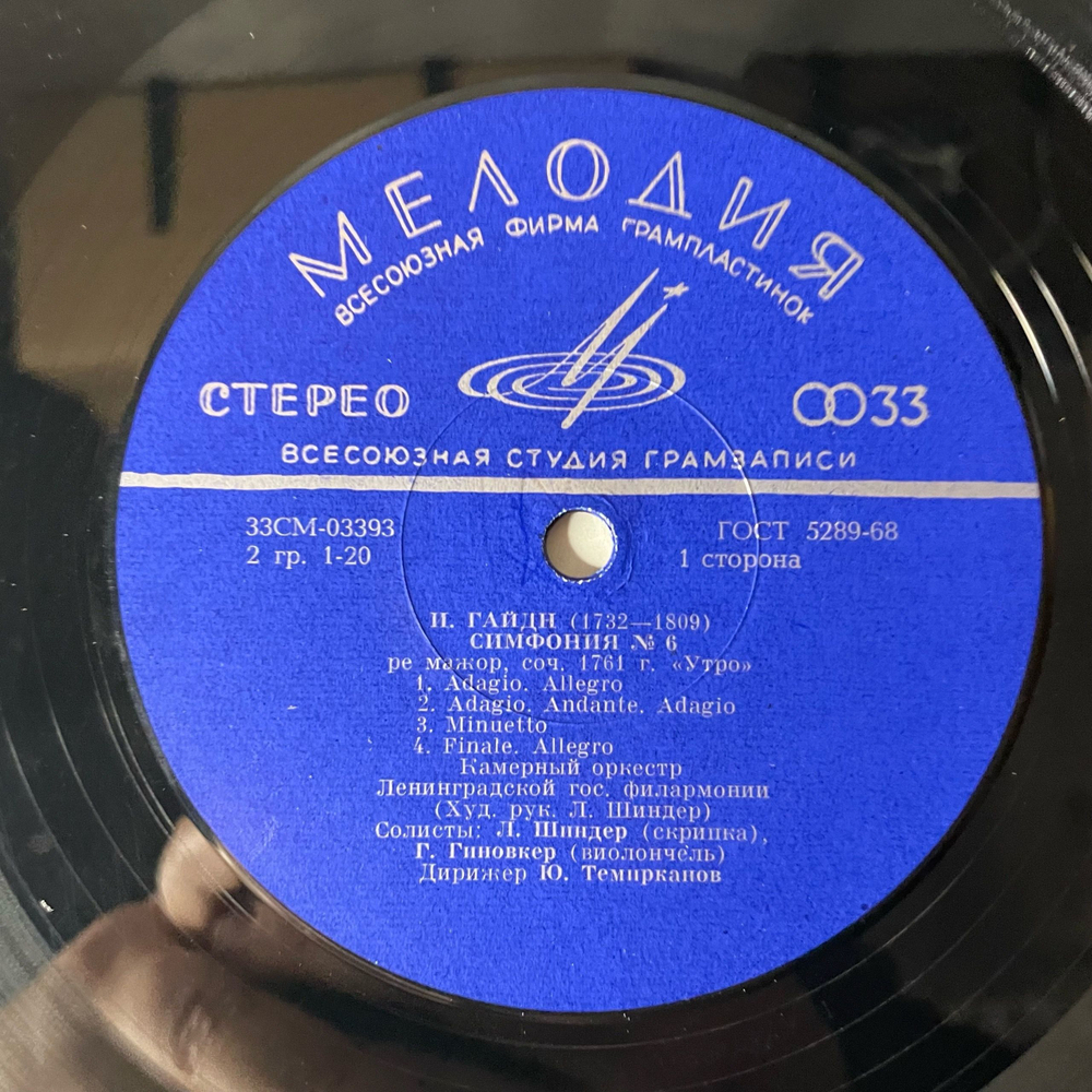 Винтажная виниловая пластинка LP Й. Гайдн, Дирижер Юрий Темирканов, Симфония № 6 Утро, Симфония № 7 Полдень (СССР 1972)