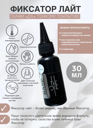 The One Basa фиксатор лайт (жидкая) 30мл