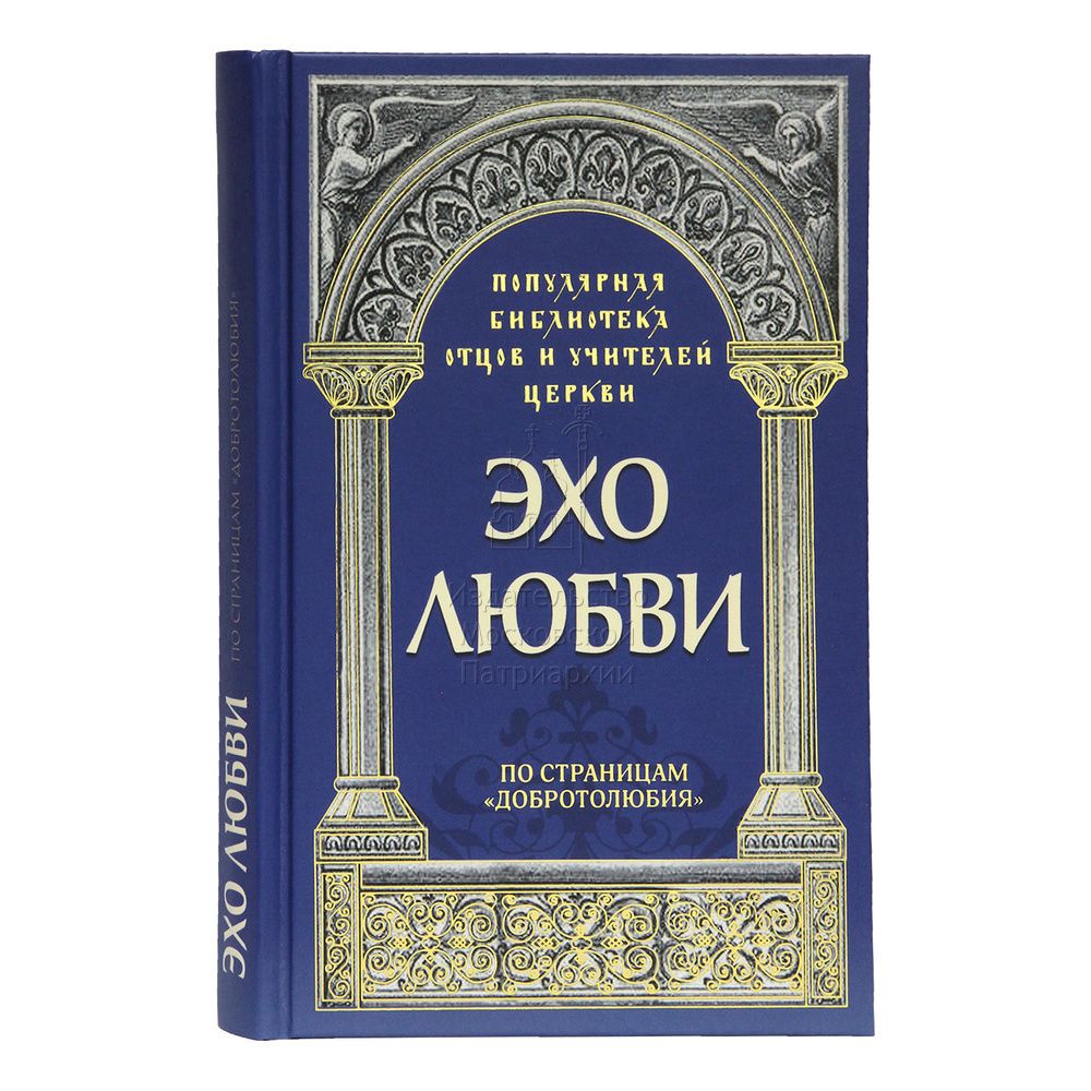 Эхо любви. По страницам «Добротолюбия» (Московская Патриархия РПЦ) (иер. Роман Савчук)