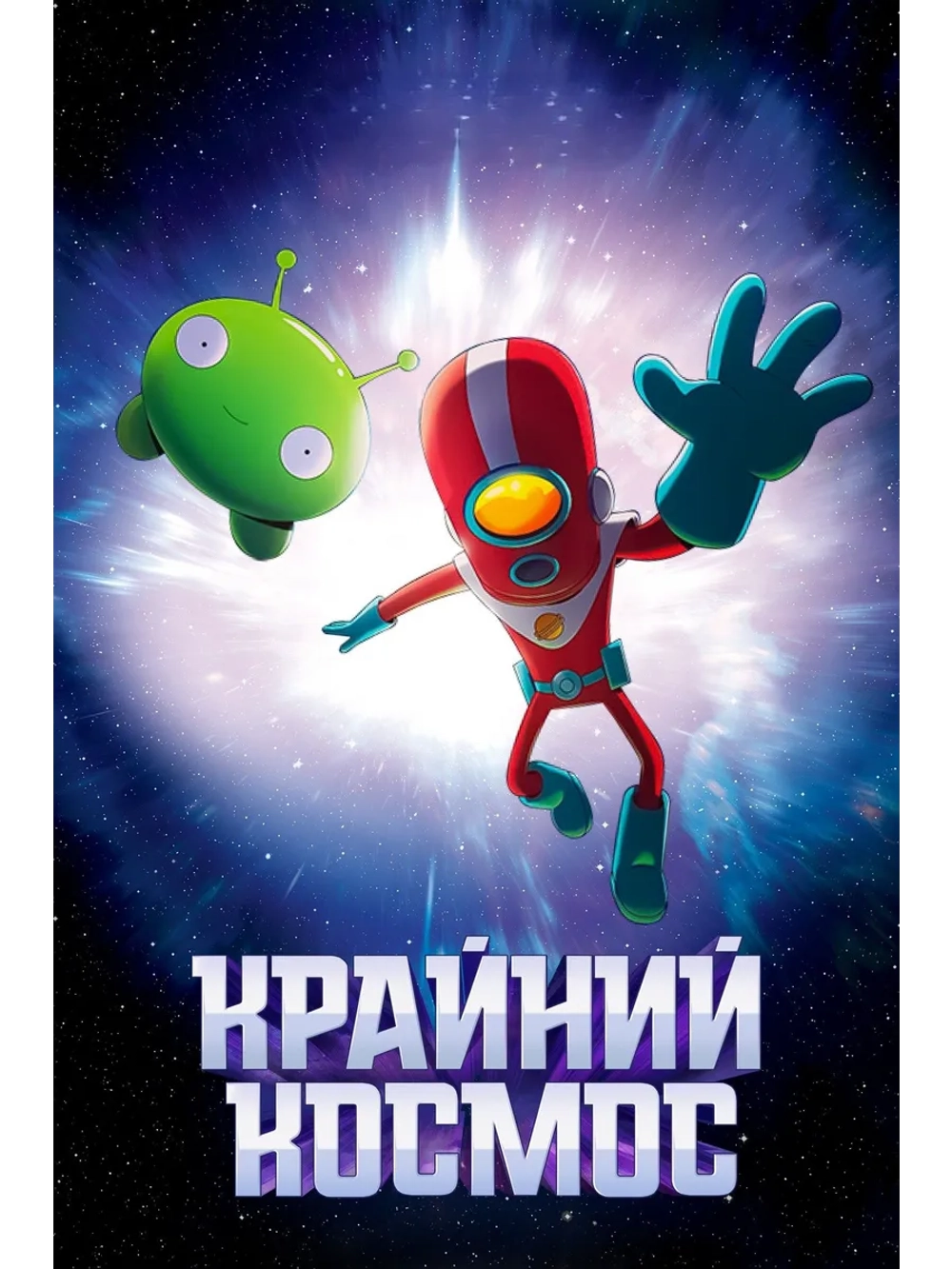 Крайний космос, 3 сезон (2018-2021) (3 DVD)