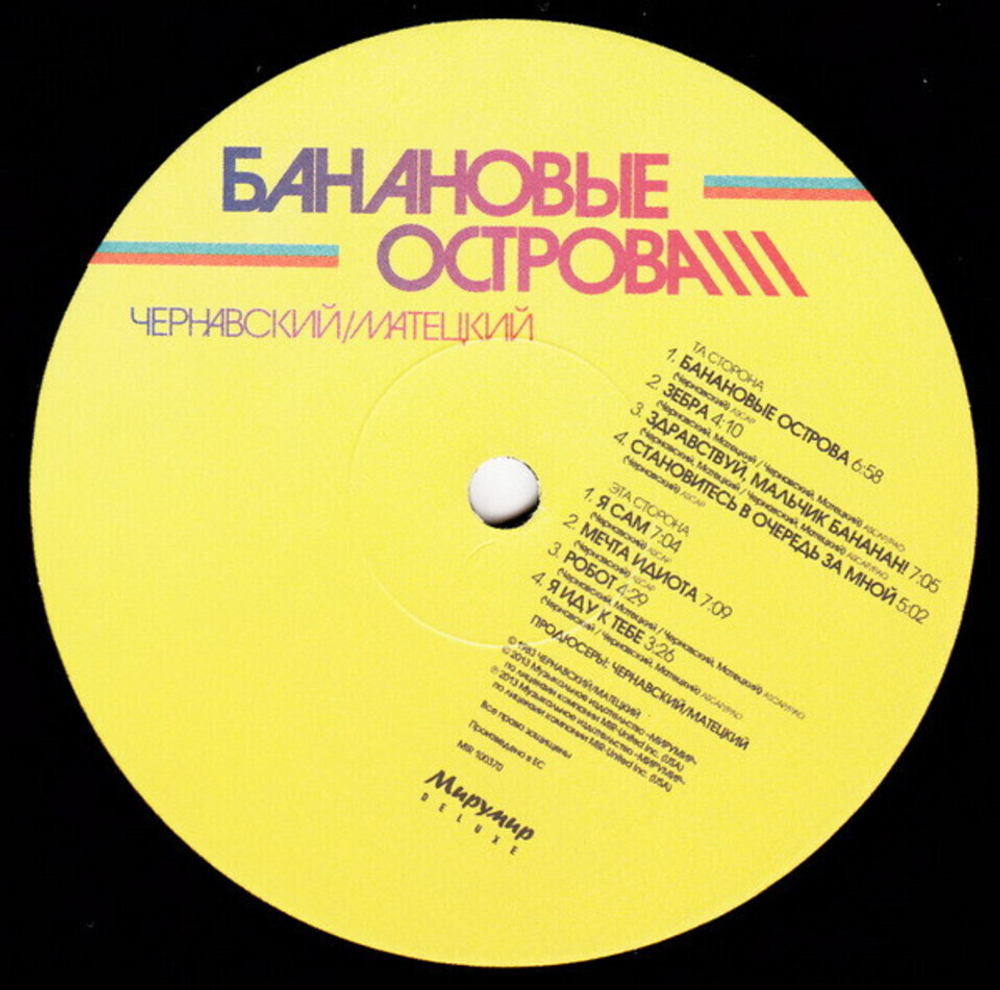 Юрий Чернавский, Владимир Матецкий / Банановые Острова (Limited Edition)(LP)