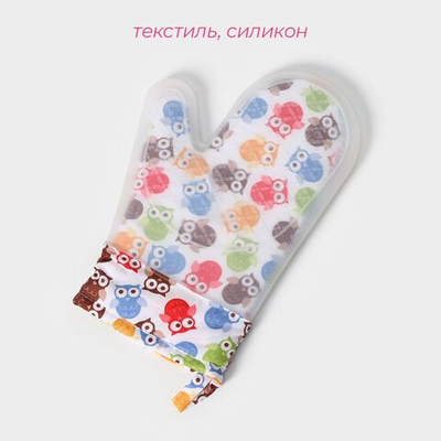 Силиконовая рукавица для горячего «Совы»