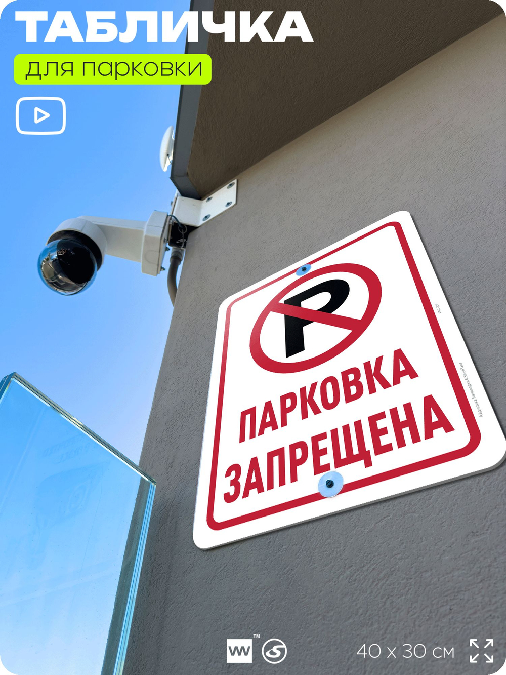 Табличка для парковки "Парковка запрещена", для дома, офиса, организаций, 40х30 см, Silver Plane x Айдентика Технолоджи