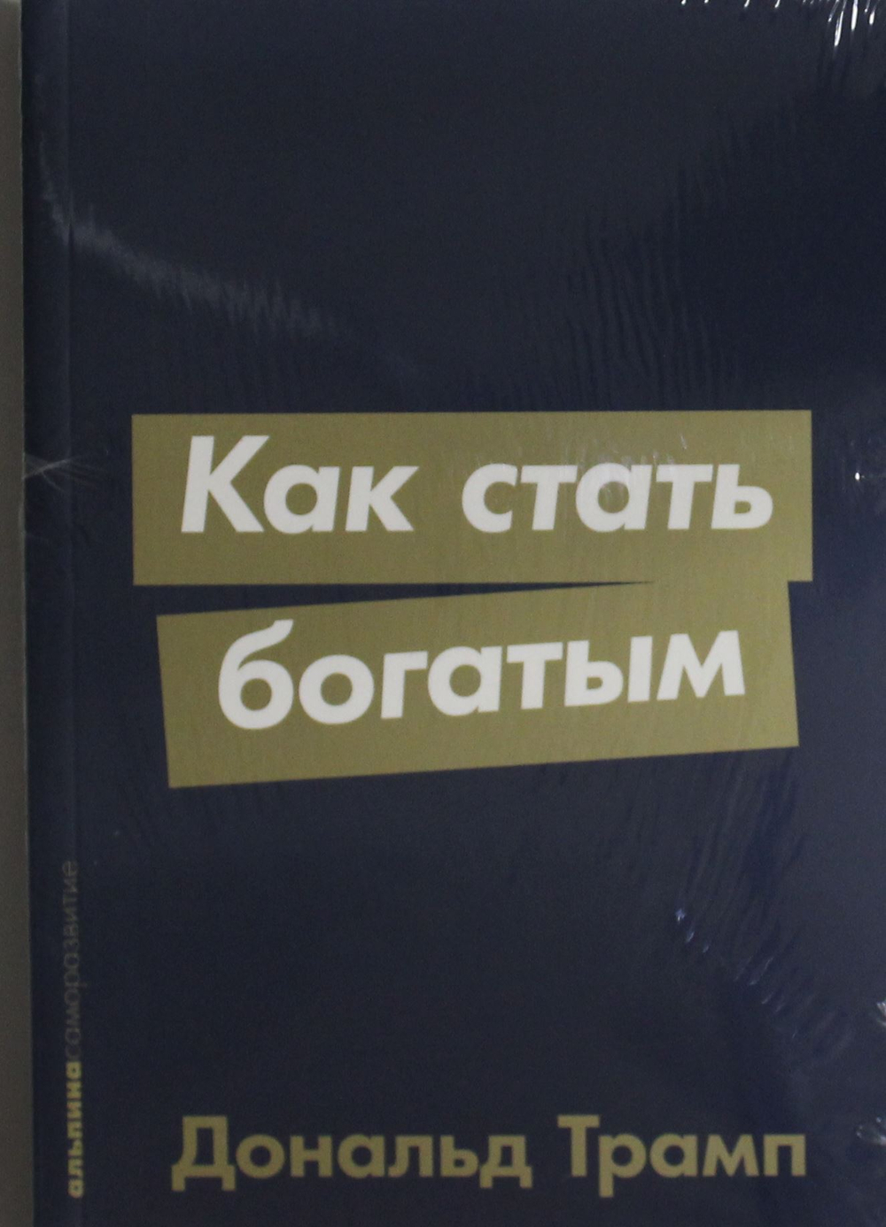Как стать богатым