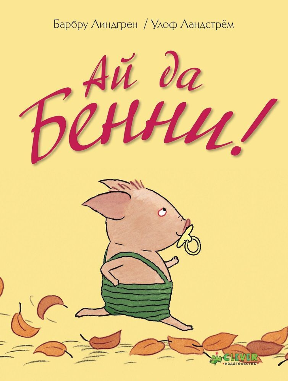 Ай да Бенни!
