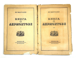 Щеголев П. Е. Книга о Лермонтове. В 2-х книгах. Л., Прибой, 1929 г.