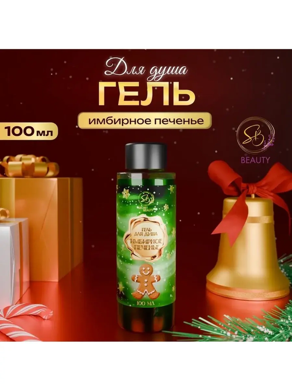 Гель для душа «Secret Beauty», аромат имбирного печенья, зел