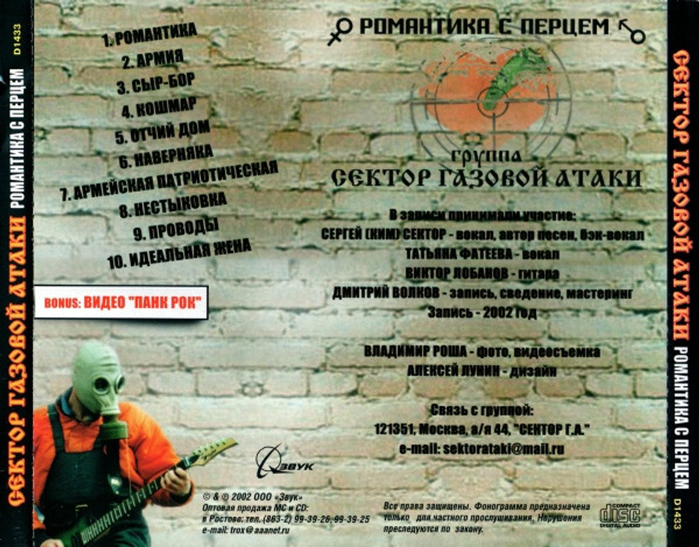 Сектор Газовой Атаки / Романтика С Перцем (CD)