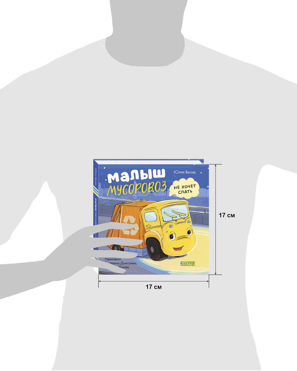 Книжки-картонки. Малыш мусоровоз не хочет спать