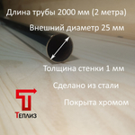Труба хромированная, диаметр 25мм, толщина стенки 1.0мм, длина 2 метра