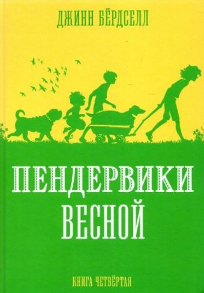 Пендервики весной