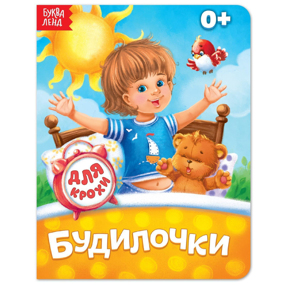 Книга картонная «Будилочки»