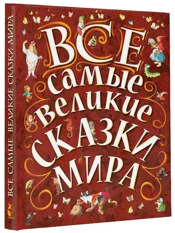 Все самые великие сказки мира