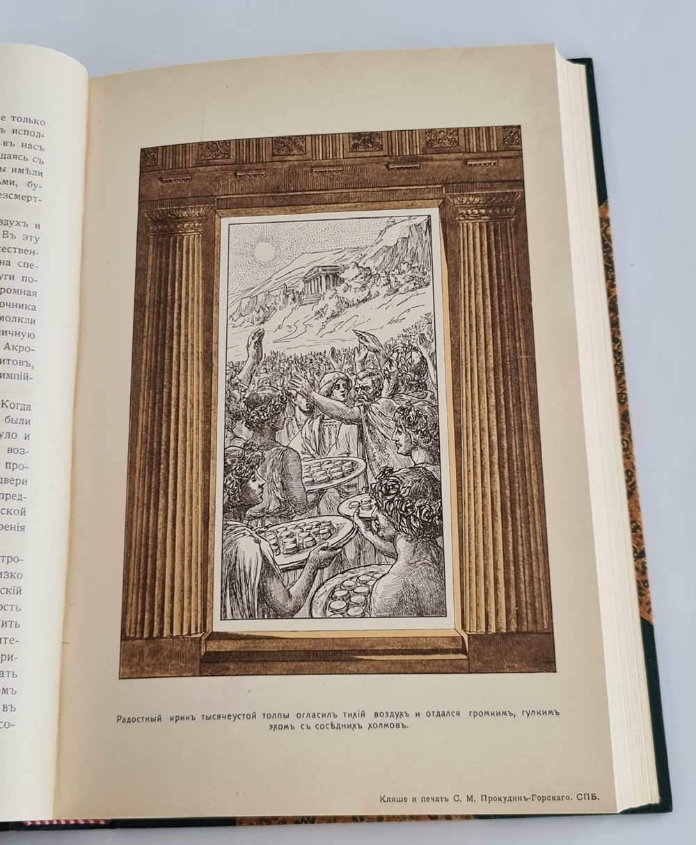 "Под небом Эллады. Историческая повесть VI века до Р.Хр."  Г.Генкель  1910 г.