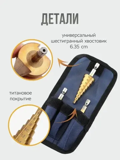 Ступенчатое сверло по металлу, набор из 3 штук, сверло конусное, елочка