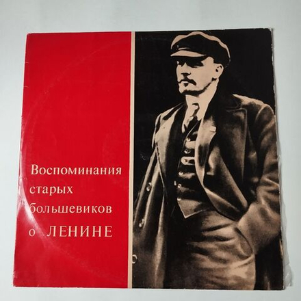 Винтажная виниловая пластинка LP Воспоминания Старых Большевиков О Ленине (СССР 1980)