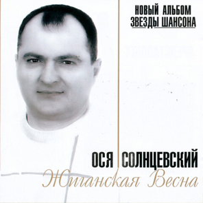 Ося Солнцевский / Жиганская Весна (CD)