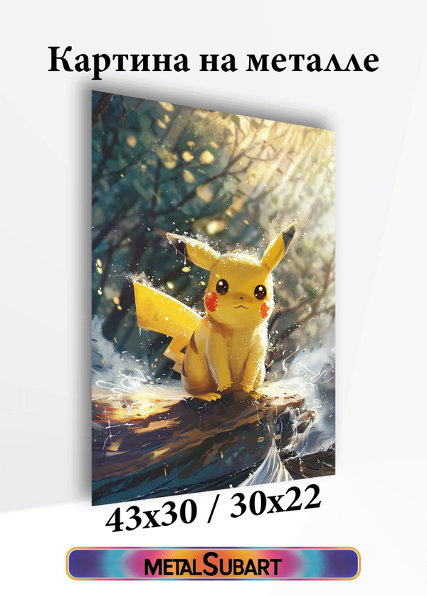 Картина на стену на металле от MetallSubArt "Покемон"

                              