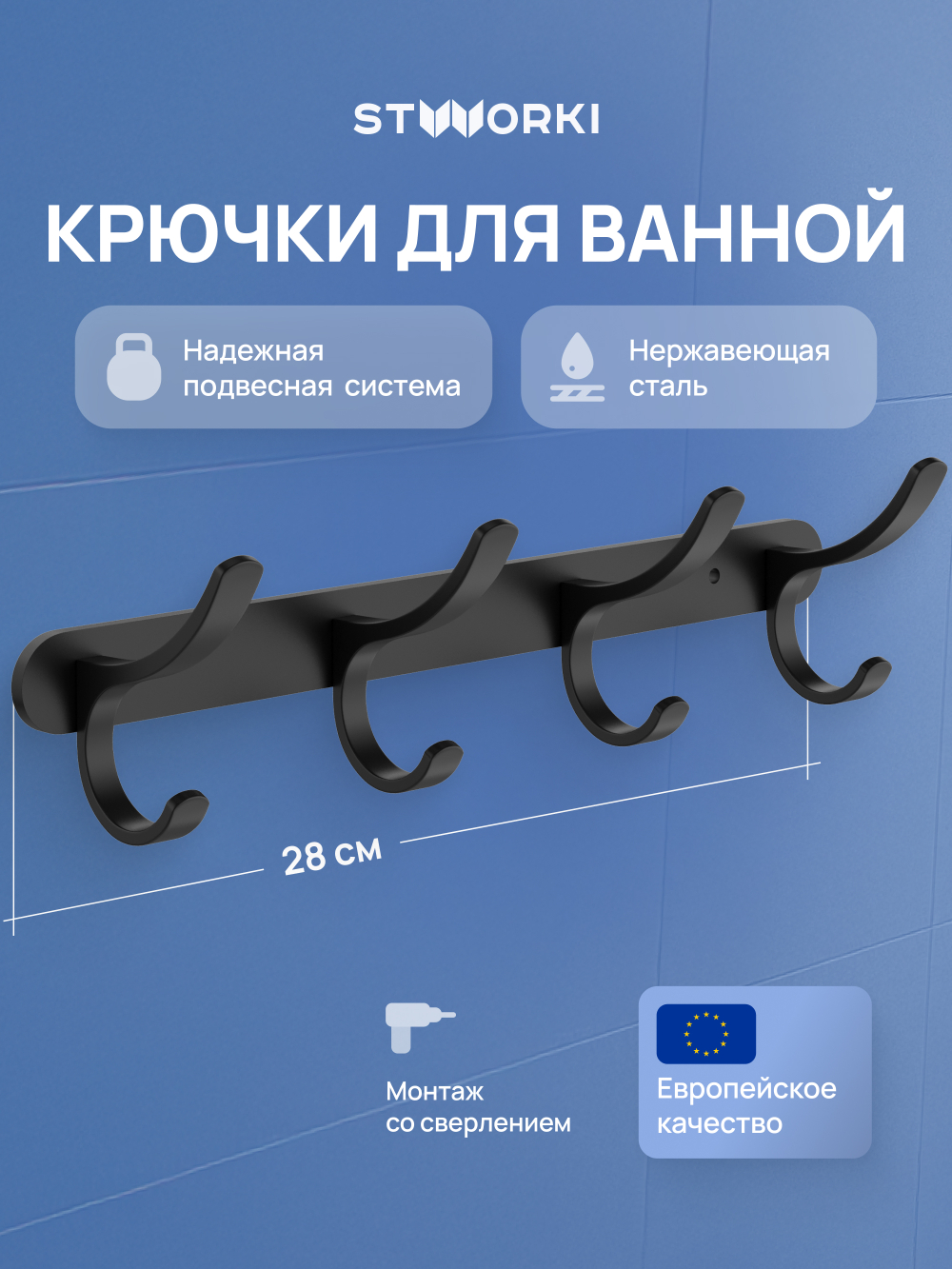 Крючок STWORKI Киркенес S45307BK матовый черный, на шурупах