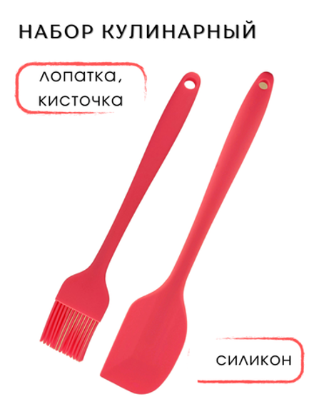 Набор из 2 предметов: кисточка 25,5 см и лопатка 28 см, силиконовая, цвет розовый, CGPro