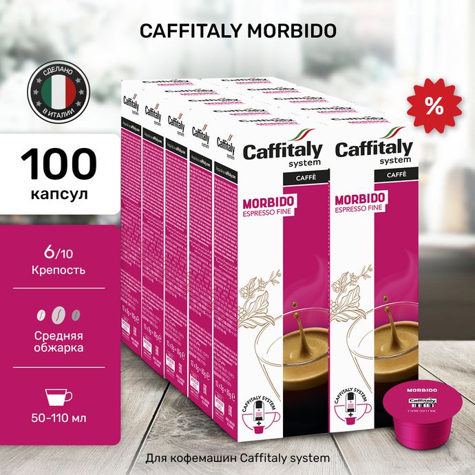 Кофе в капсулах Caffitaly Morbido 10 упаковок (100 капсул)