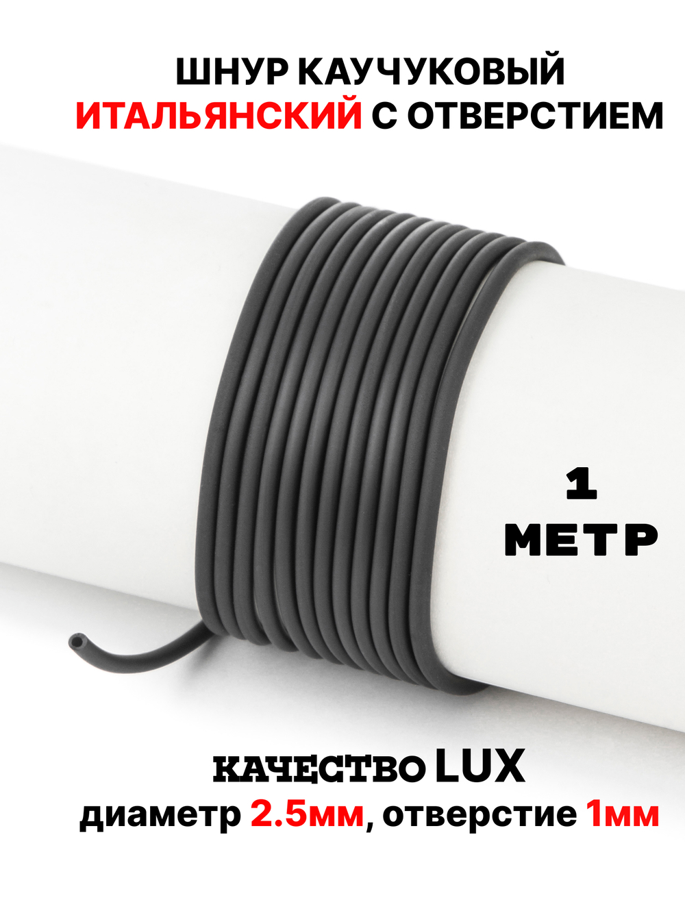 Каучук 2.5 мм черный(007) 1м