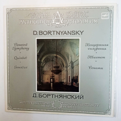 Винтажная виниловая пластинка D. Bortnyansky Д. Бортнянский Concert Symphony Quintet Sonatas Концертная Симфония Квинтет Сонаты (СССР 1989)