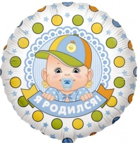 Шар (18""/46 см) Круг, Я Родился! (малыш мальчик), 1 шт. в упак. Г41