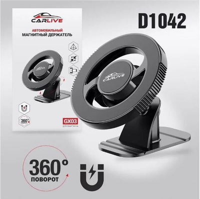 Авто держатель магнитный на панель CarLive GX03 D1042
